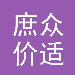 义乌市庶众价适贸易有限公司