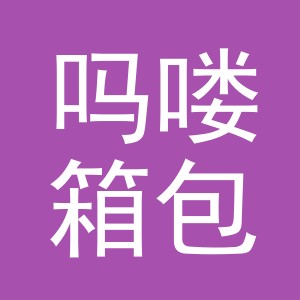 义乌市吗喽箱包有限责任公司