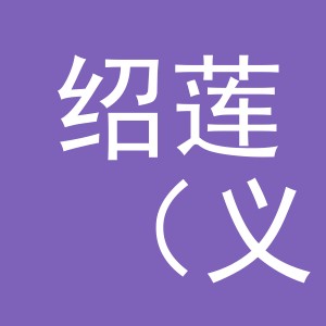 绍莲（义乌）电子商务有限责任公司