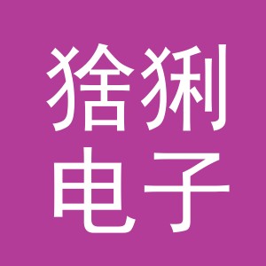 义乌市猞猁电子商务有限责任公司