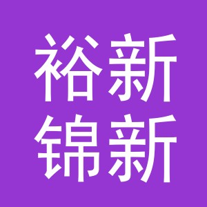 义乌市裕新锦新零售有限责任公司