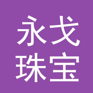 义乌市永戈珠宝首饰有限责任公司