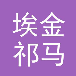 义乌市埃金祁马进出口有限公司