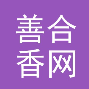 义乌市善合香网络科技有限公司
