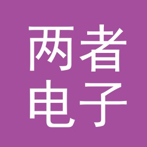 义乌市两者电子商务有限责任公司
