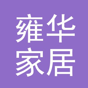 义乌市雍华家居用品有限责任公司