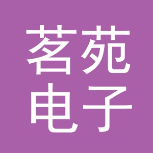 义乌市茗苑电子商务有限责任公司