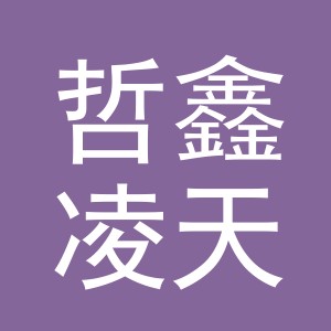 义乌市哲鑫凌天贸易有限责任公司