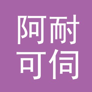 义乌市阿耐可伺进出口有限公司
