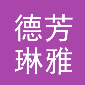 义乌市德芳琳雅进出口有限公司