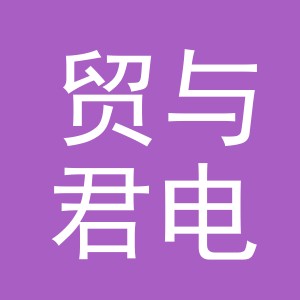 义乌市贸与君电子商务有限公司