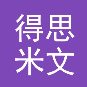 义乌市得思米文化用品有限公司