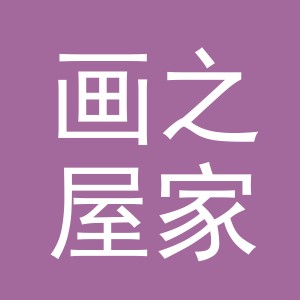义乌市画之屋家居用品有限公司
