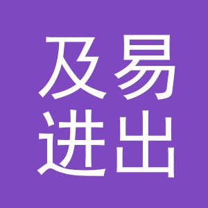 义乌市及易进出口有限责任公司
