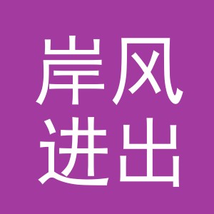 义乌市岸风进出口有限责任公司