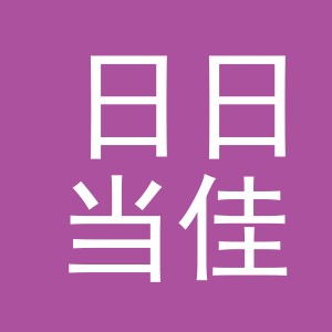 义乌市日日当佳日用品有限公司