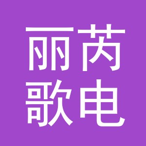 义乌市丽芮歌电子商务有限公司