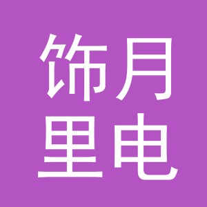 义乌市饰月里电子商务有限公司
