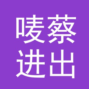 义乌市唛蔡进出口有限责任公司