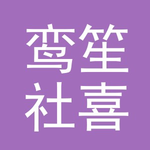 义乌市鸾笙社喜庆用品有限公司