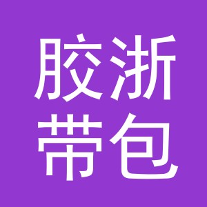 义乌市胶浙带包装材料有限公司
