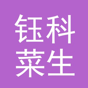 义乌市钰科菜生活用品有限公司