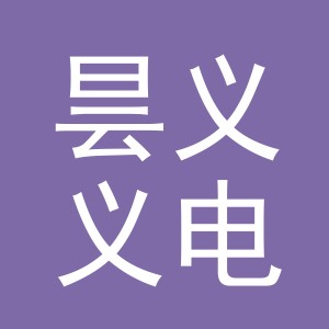 义乌市昙义义电子商务有限公司