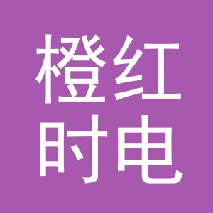 义乌市橙红时电子商务有限公司