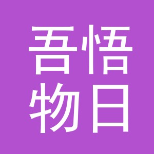 义乌市吾悟物日用百货有限公司