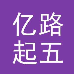 义乌市亿路起五金工具有限公司