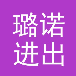 义乌市璐诺进出口有限责任公司
