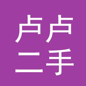 义乌市卢卢二手车经纪有限公司
