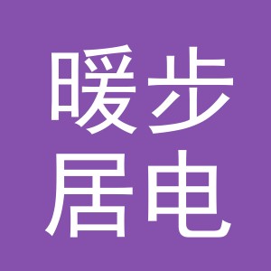 义乌市暖步居电子商务有限公司