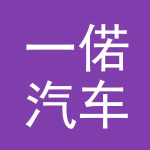 义乌一偌汽车销售有限责任公司