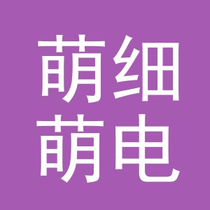义乌市萌细萌电子商务有限公司
