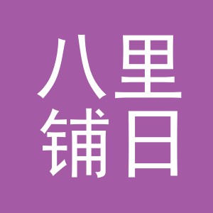 义乌市八里铺日用百货有限公司