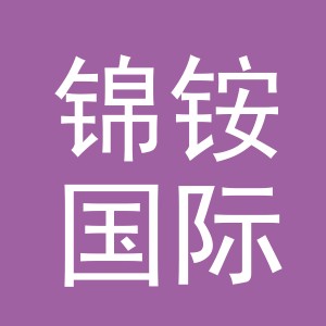 义乌市锦铵国际进出口有限公司