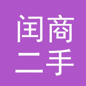 义乌市闰商二手车经纪有限公司