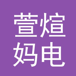 义乌市萱煊妈电子商务有限公司