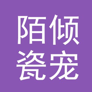 义乌市陌倾瓷宠物用品有限公司