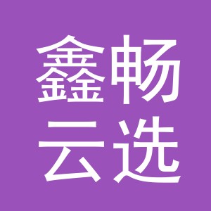 义乌鑫畅云选电子商务有限公司