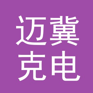 义乌市迈冀克电子商务有限公司