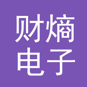 义乌财熵电子商务有限责任公司