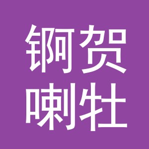 义乌市锕贺喇牡进出口有限公司