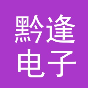 义乌市黔逢电子商务有限责任公司
