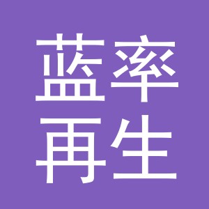 义乌市蓝率再生资源回收有限公司