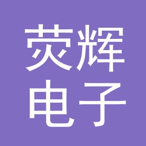 义乌市荧辉电子商务有限责任公司