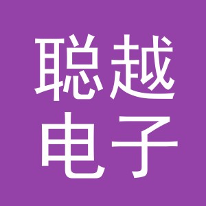 义乌市聪越电子商务有限责任公司