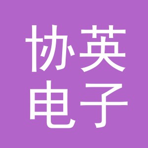 义乌市协英电子商务有限责任公司