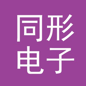 义乌市同形电子商务有限责任公司